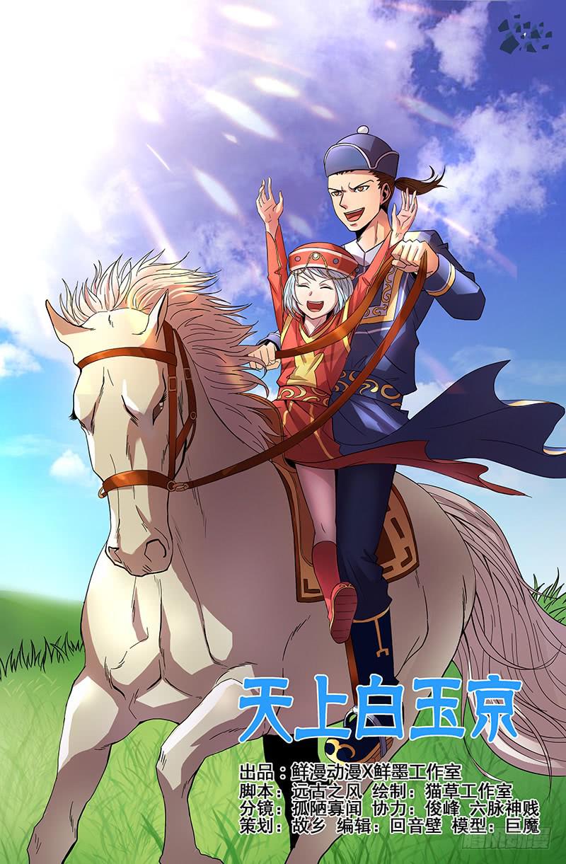 《天上白玉京》第38话 第1页