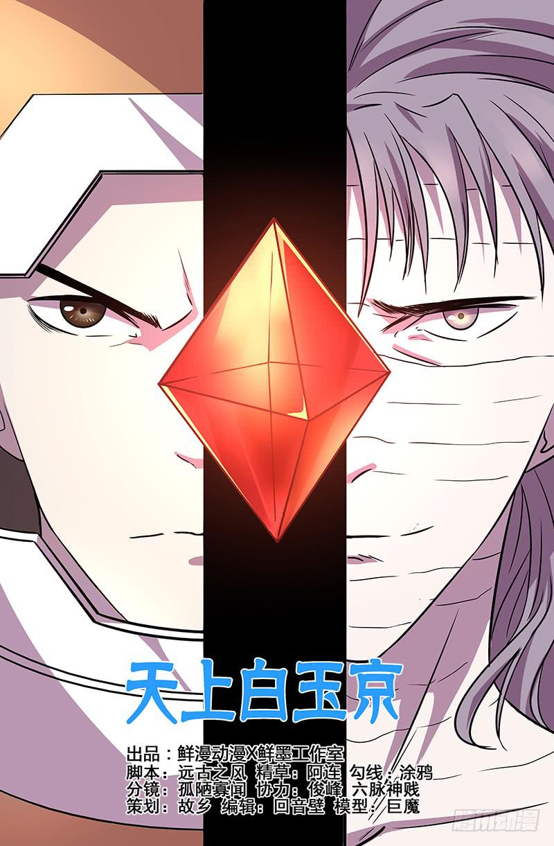 《天上白玉京》第102话 第1页