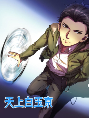 《天上白玉京》漫画封面图 - tl漫画