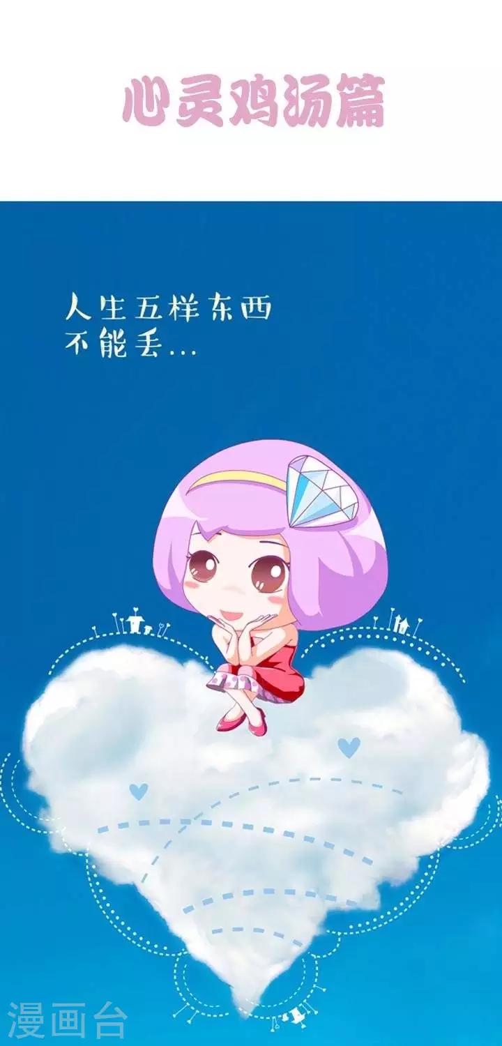 《一克拉女孩》第8话心灵鸡汤篇 第1页