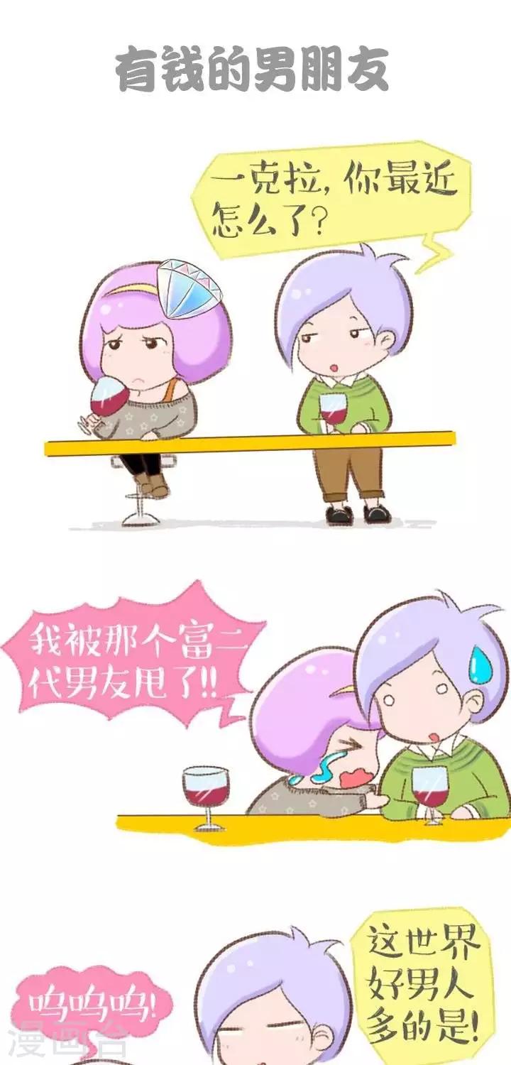 《一克拉女孩》第9话有钱的男朋友 第1页