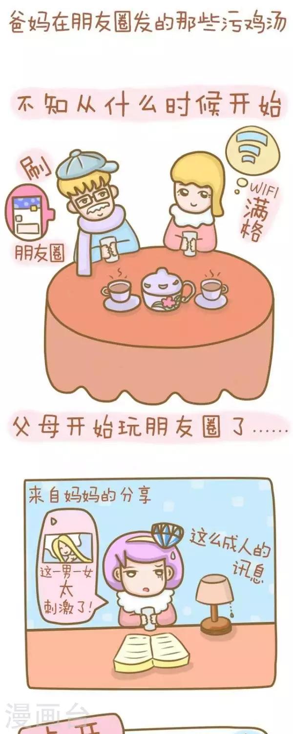 《一克拉女孩》第34话爸妈在朋友圈发的那些污鸡汤 第1页