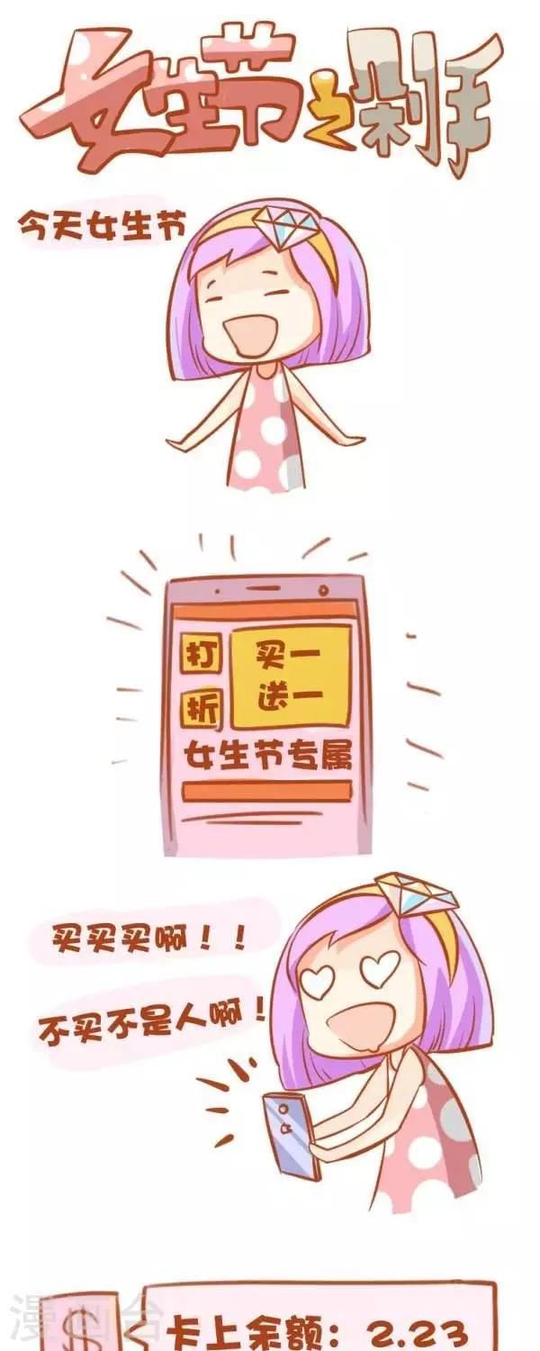 《一克拉女孩》第56话【女生节之剁手】 第1页