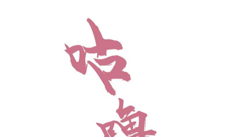 《全天候贴身男神》第4话 你拿我当兔子养啊 第11页