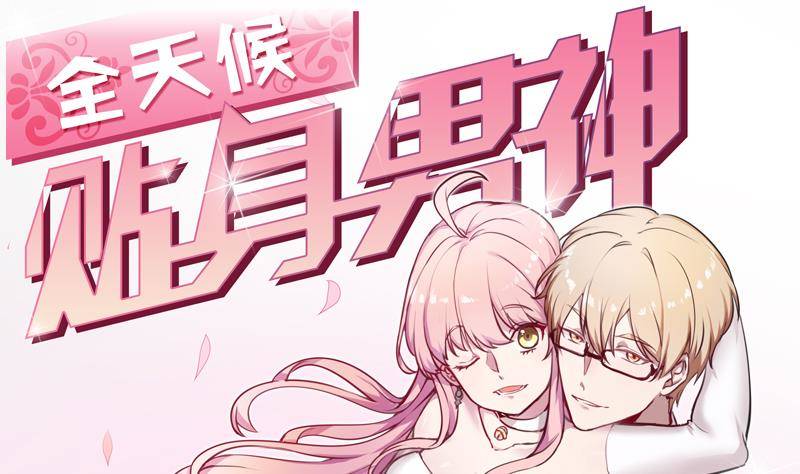 《全天候贴身男神》第7话 简直无法无天 第1页