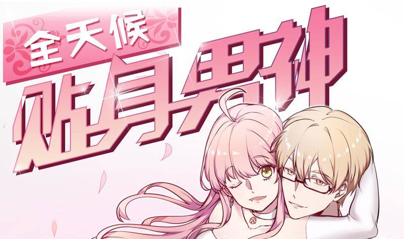 《全天候贴身男神》第10话 见面有份，都是欧巴 第1页