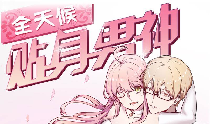 《全天候贴身男神》第11话 谁是小白鼠还不一定呢 第1页