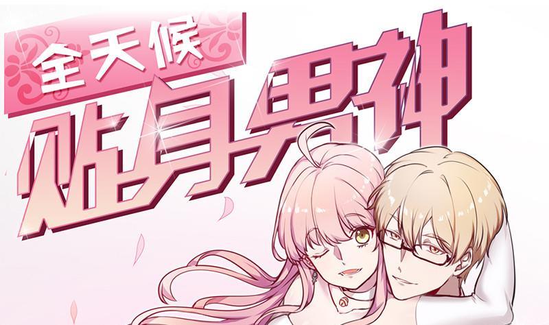 《全天候贴身男神》第9话 满眼都是大白腿 第1页
