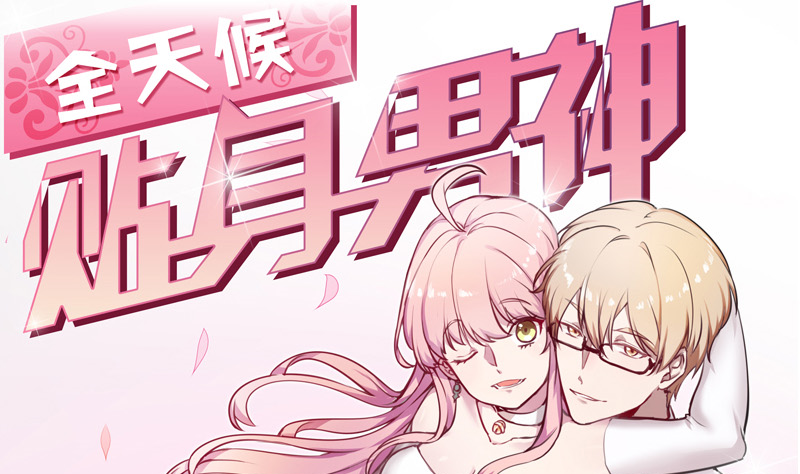 《全天候贴身男神》第16话 林可萌生病了 第1页