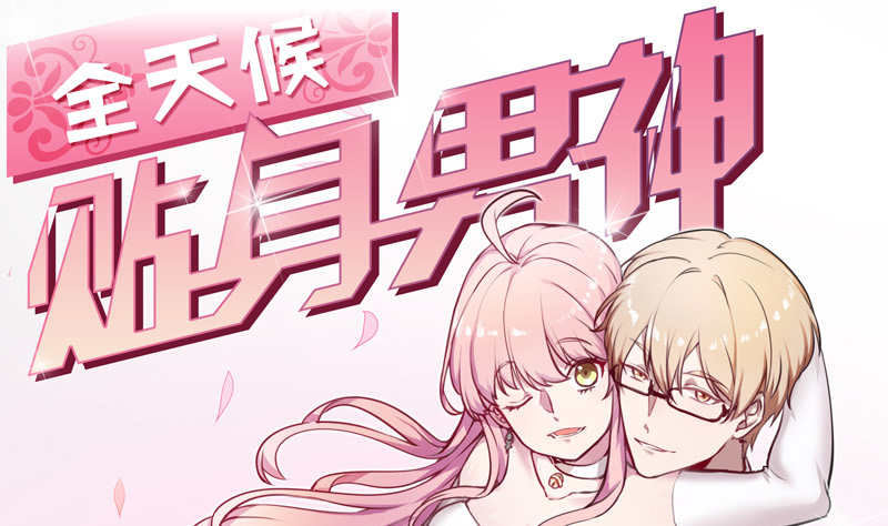 《全天候贴身男神》第22话 她回来了 第1页