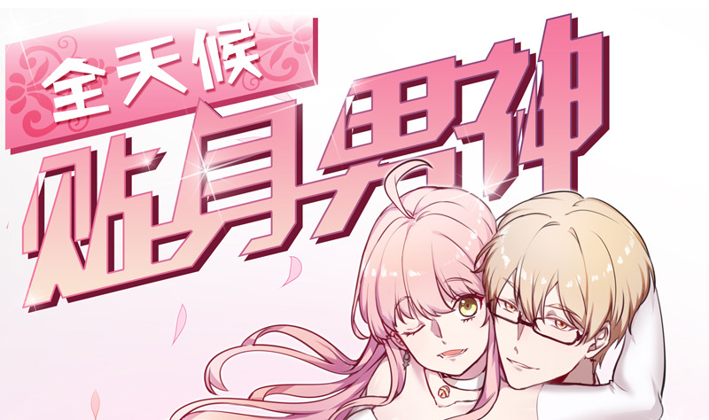 《全天候贴身男神》第20话 可萌病情恶化了 第1页