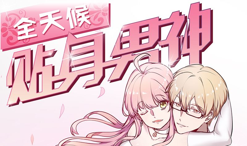 《全天候贴身男神》第24话 何以解忧 第1页