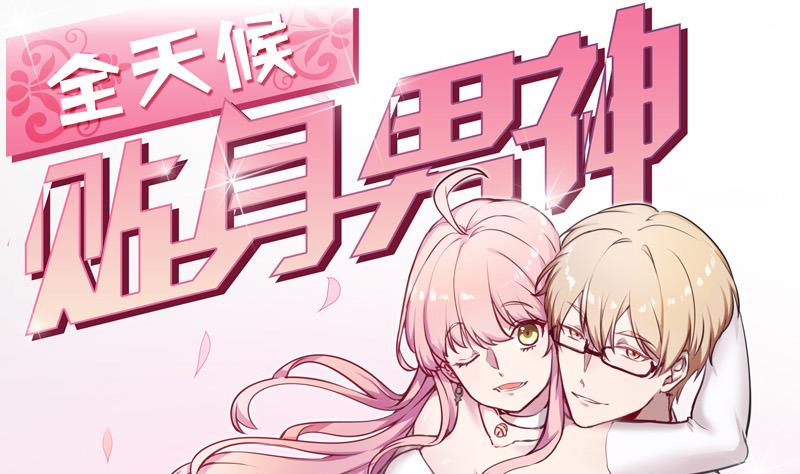 《全天候贴身男神》第25话 非礼勿视 第1页