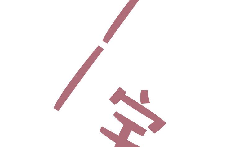 《全天候贴身男神》第37话 不想让你后悔 第44页