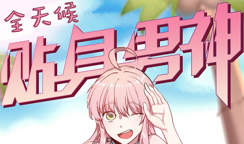 《全天候贴身男神》第39话 一个面瘫一个傲娇 第1页