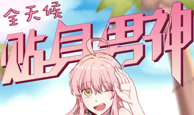 《全天候贴身男神》第44话 我不想失去她 第1页