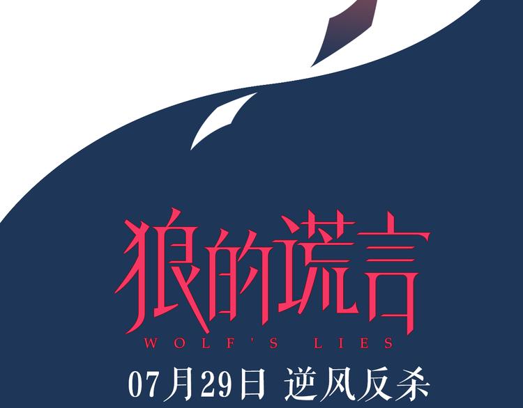 《狼的谎言》序章操盘舆论，见招拆招 第34页