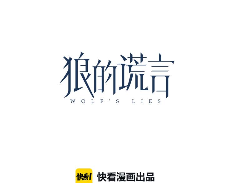 《狼的谎言》第5话 真假夫妻5重来 第42页