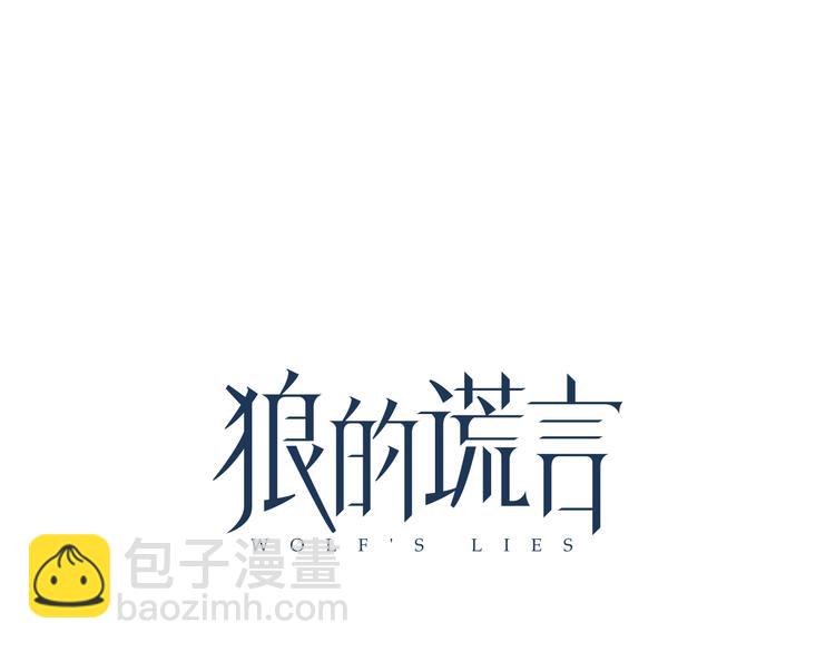 《狼的谎言》第3话 真假夫妻3沉默的喧嚣 第44页
