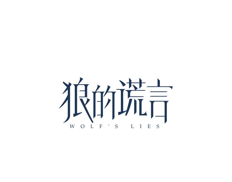 《狼的谎言》第6话 真假夫妻6水中焰火 第42页
