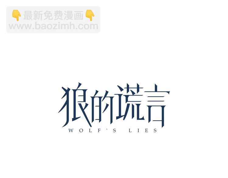 《狼的谎言》第8话 恐怖的爱2温柔的利爪 第40页