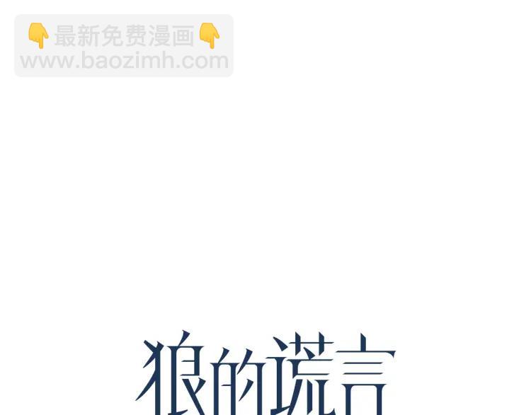 《狼的谎言》第12话 恐怖的爱6冰山一角 第43页