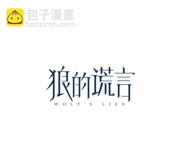 《狼的谎言》第13话 恐怖的爱7螳螂捕蝉 第36页