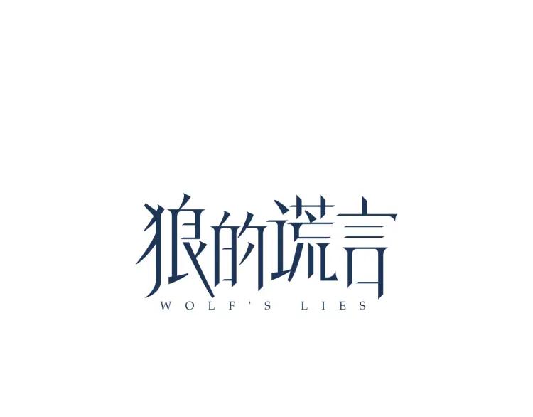 《狼的谎言》第16话 恐怖的爱10狼入虎穴 第26页
