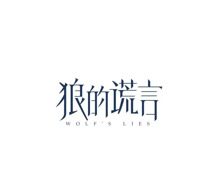 《狼的谎言》第37话 弱者为王4 第34页