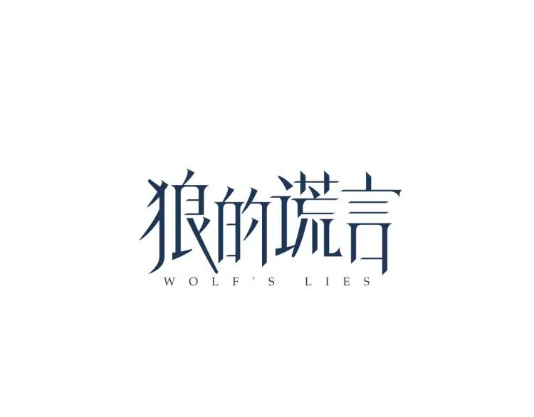 《狼的谎言》第39话 弱者为王6 第27页