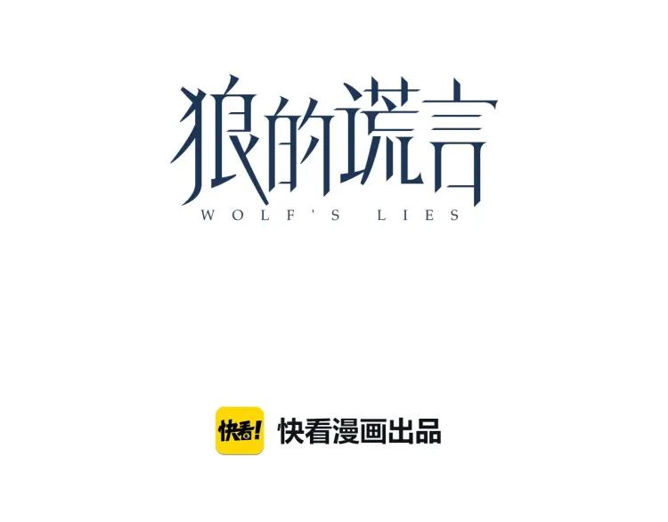 《狼的谎言》第53话 燃烧的真相9 第29页