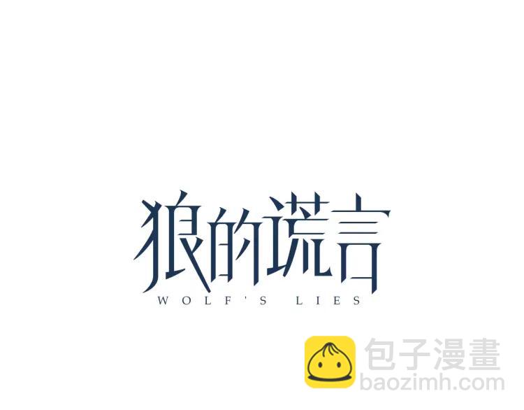 《狼的谎言》第55话 燃烧的真相11 第32页