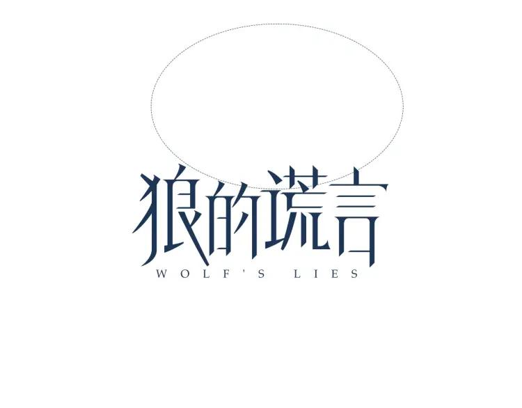 《狼的谎言》第58话 燃烧的真相14 第22页