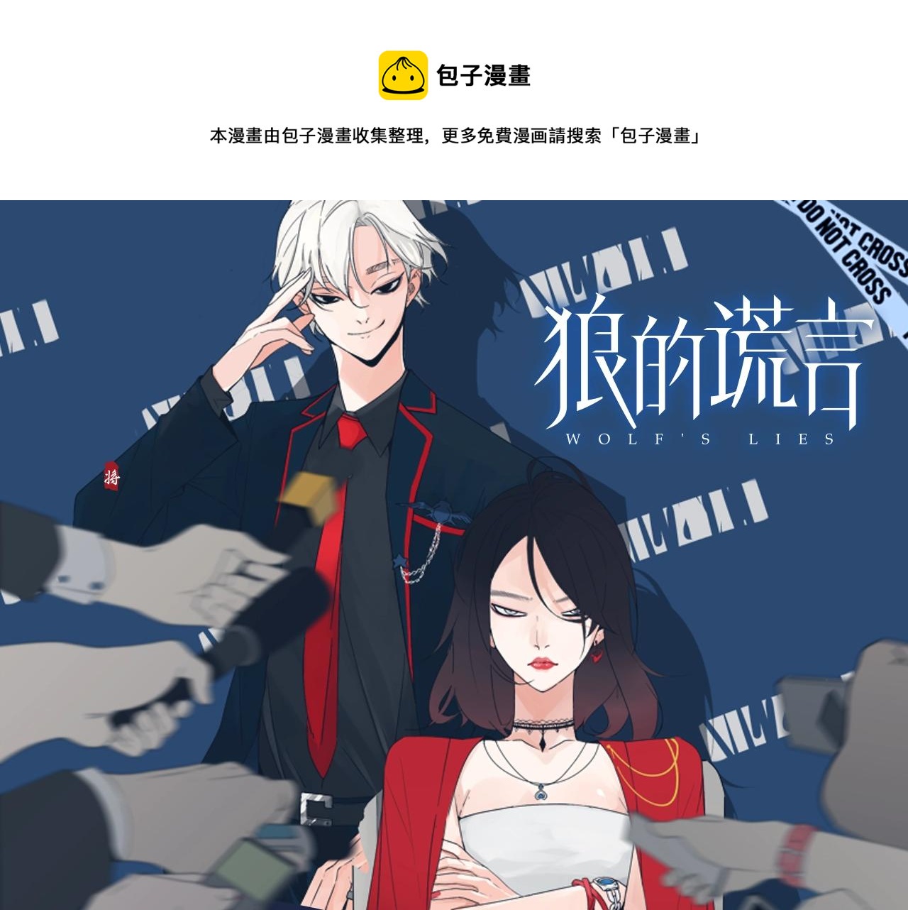 《狼的谎言》《狼的谎言》视频漫剧上线！ 第1页