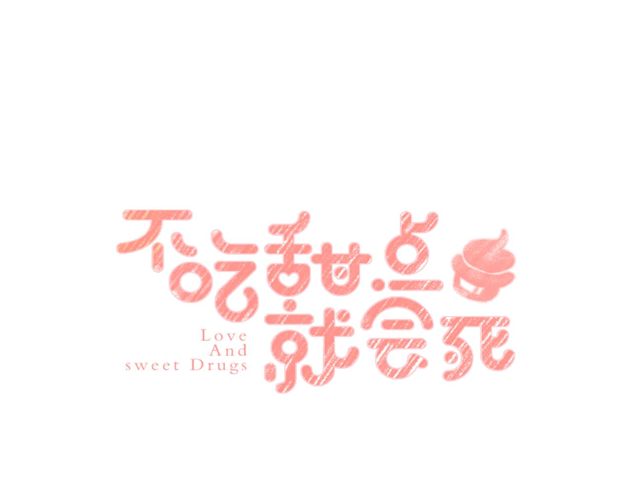 《不吃甜点就会死》第23话丰雨村巧遇 第1页