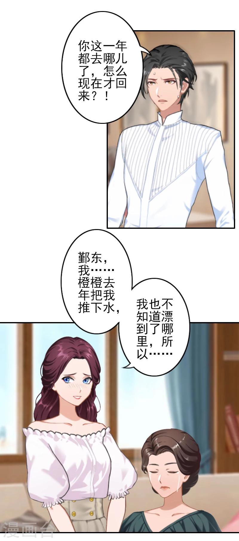 《独家占有司爷太蛮横》第4话 推我的人，是宋橙！ 第30页