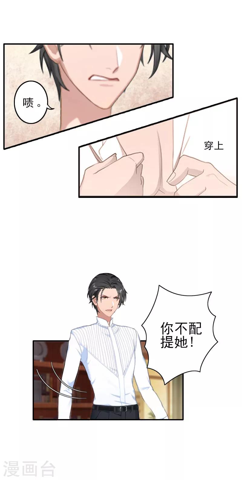 《独家占有司爷太蛮横》第1话 你不配 第7页