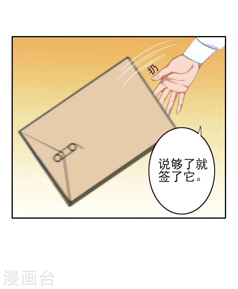 《独家占有司爷太蛮横》第8话 说够了就签了它！ 第27页