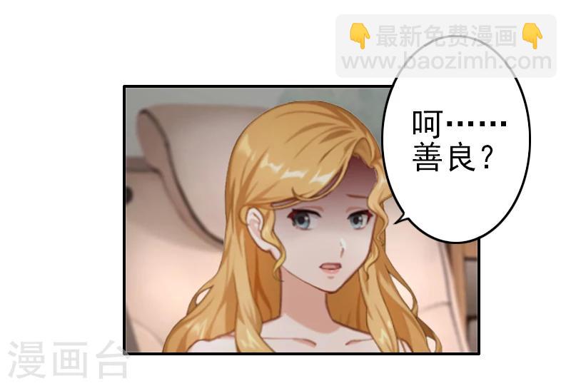 《独家占有司爷太蛮横》第5话 她就是个白莲花！ 第31页