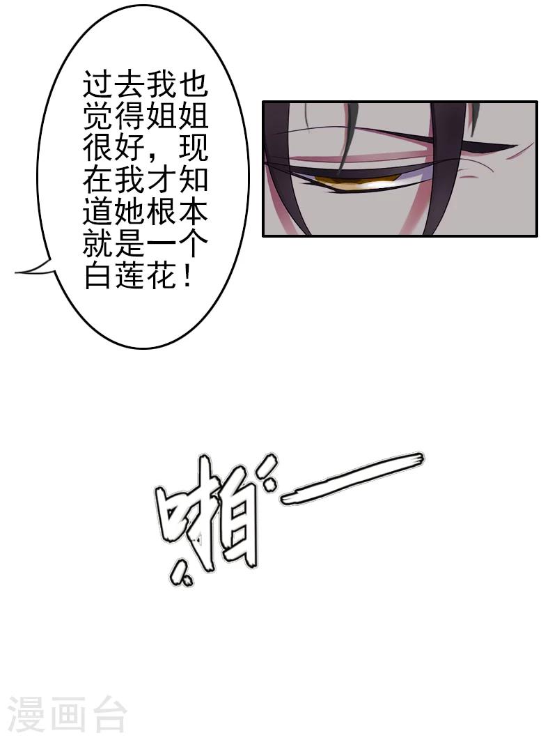 《独家占有司爷太蛮横》第5话 她就是个白莲花！ 第32页