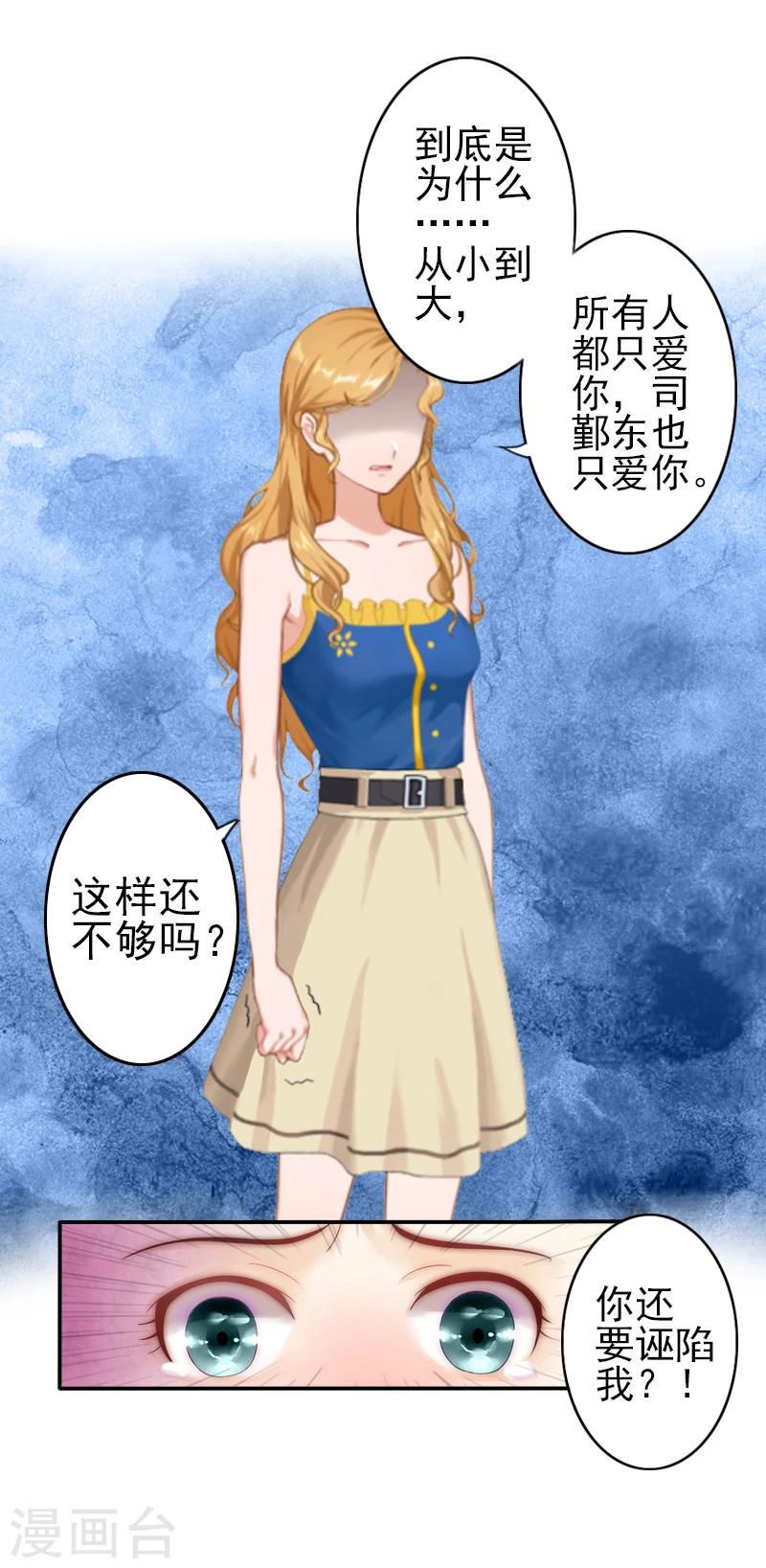 《独家占有司爷太蛮横》第5话 她就是个白莲花！ 第7页