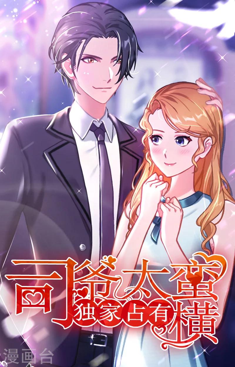 《独家占有司爷太蛮横》第7话 诬陷 第1页