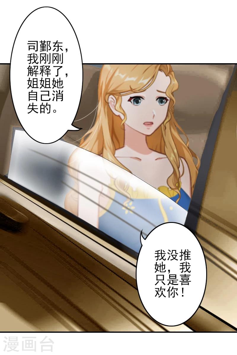 《独家占有司爷太蛮横》第5话 她就是个白莲花！ 第29页