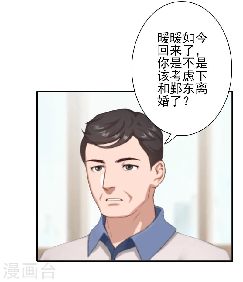 《独家占有司爷太蛮横》第12话 我不会离婚的！ 第23页