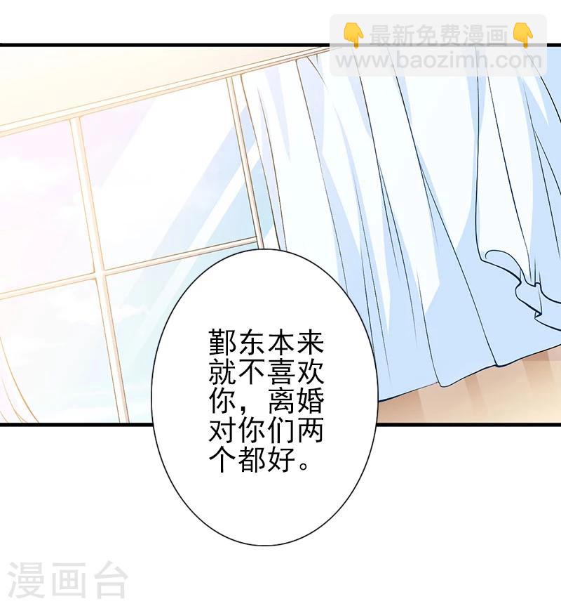 《独家占有司爷太蛮横》第12话 我不会离婚的！ 第27页