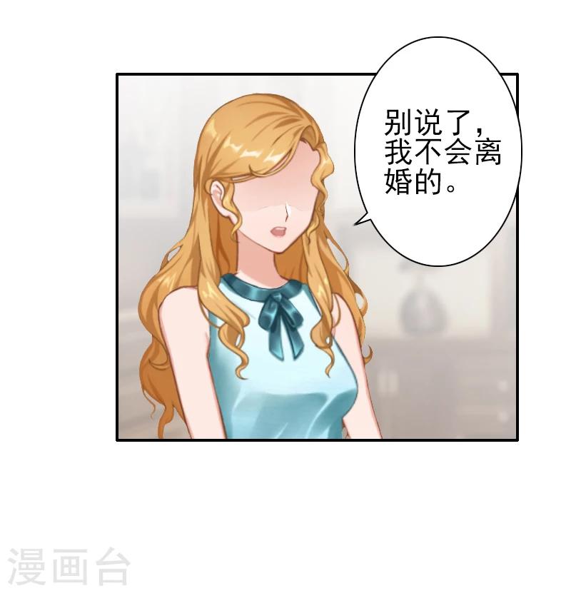 《独家占有司爷太蛮横》第12话 我不会离婚的！ 第28页
