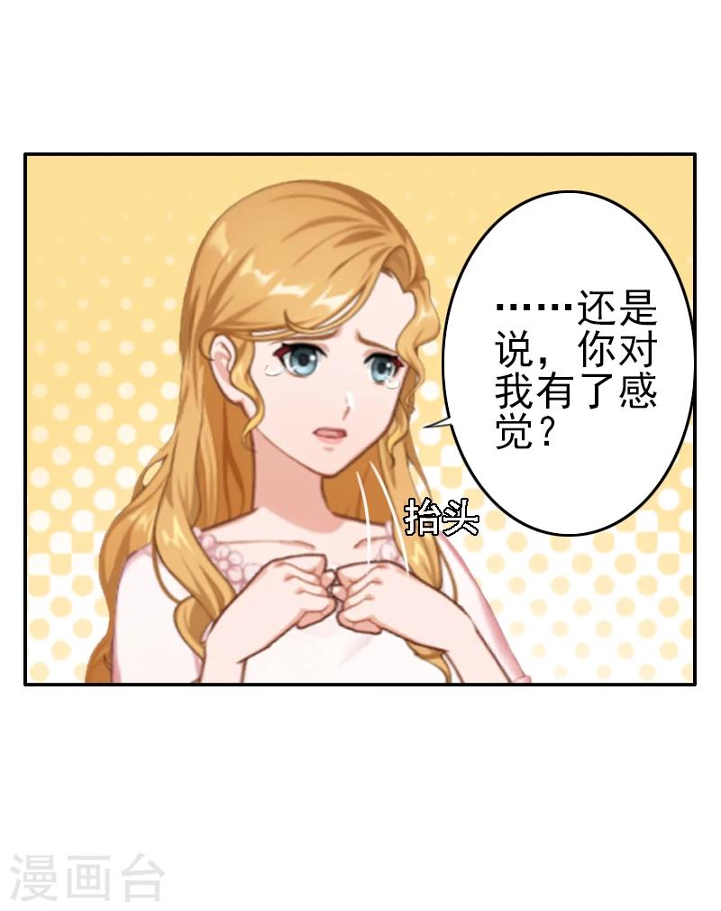 《独家占有司爷太蛮横》第9话 我爱的只有暖暖！ 第23页