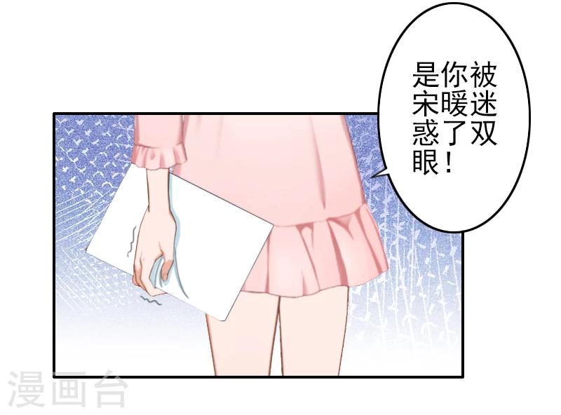 《独家占有司爷太蛮横》第9话 我爱的只有暖暖！ 第9页