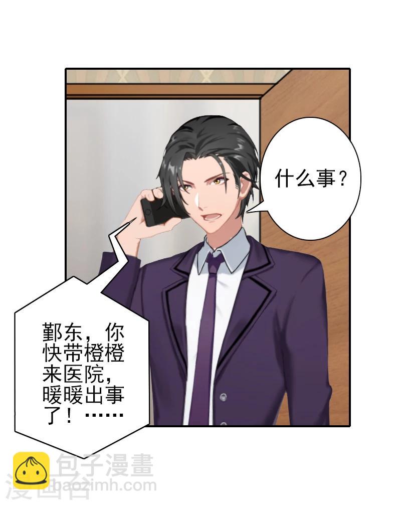 《独家占有司爷太蛮横》第15话 暖暖出事了 第12页