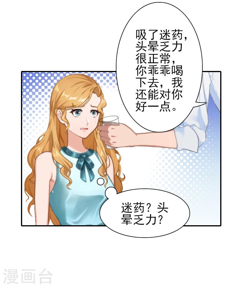 《独家占有司爷太蛮横》第14话 你怀疑我 第10页